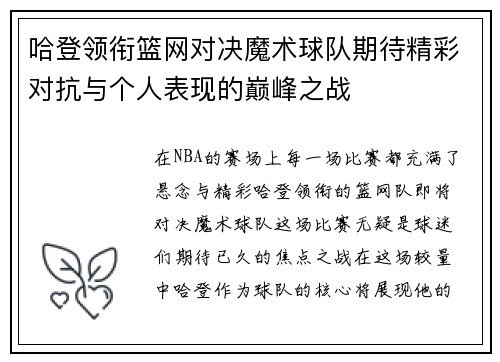 哈登领衔篮网对决魔术球队期待精彩对抗与个人表现的巅峰之战