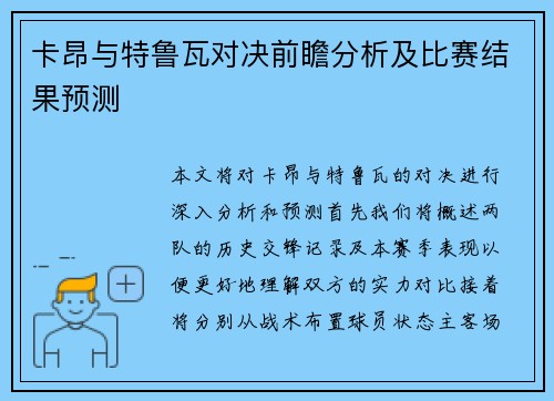 卡昂与特鲁瓦对决前瞻分析及比赛结果预测