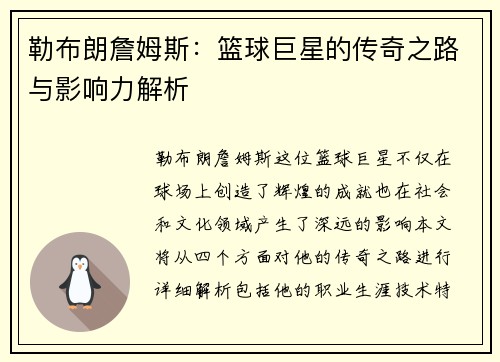 勒布朗詹姆斯：篮球巨星的传奇之路与影响力解析