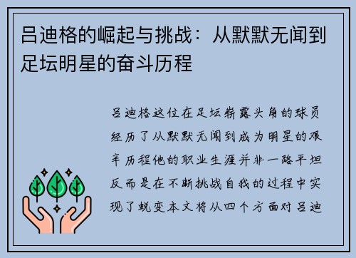 吕迪格的崛起与挑战：从默默无闻到足坛明星的奋斗历程