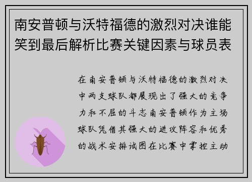 南安普顿与沃特福德的激烈对决谁能笑到最后解析比赛关键因素与球员表现