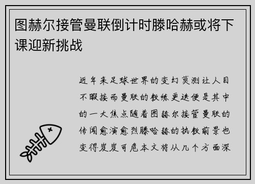 图赫尔接管曼联倒计时滕哈赫或将下课迎新挑战