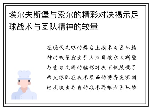埃尔夫斯堡与索尔的精彩对决揭示足球战术与团队精神的较量