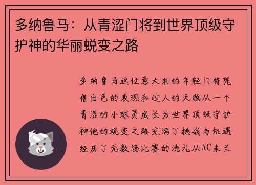 多纳鲁马：从青涩门将到世界顶级守护神的华丽蜕变之路
