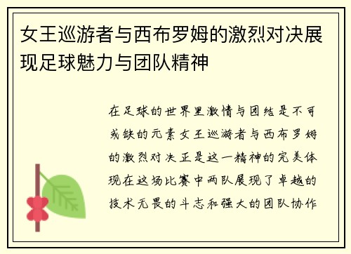 女王巡游者与西布罗姆的激烈对决展现足球魅力与团队精神