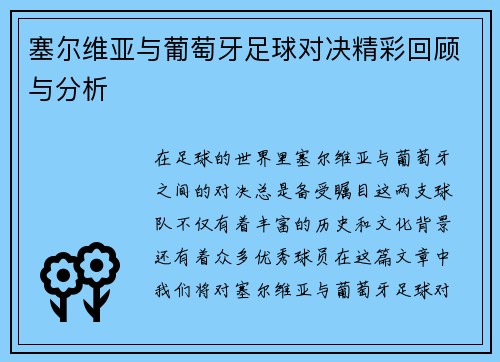 塞尔维亚与葡萄牙足球对决精彩回顾与分析