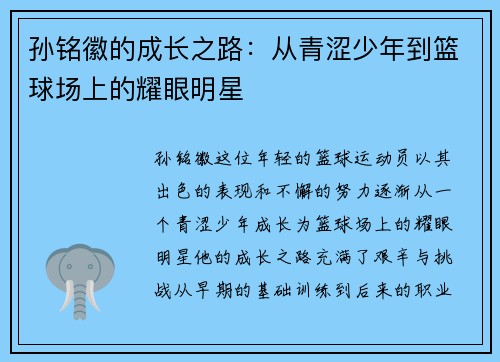 孙铭徽的成长之路：从青涩少年到篮球场上的耀眼明星