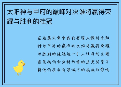 太阳神与甲府的巅峰对决谁将赢得荣耀与胜利的桂冠