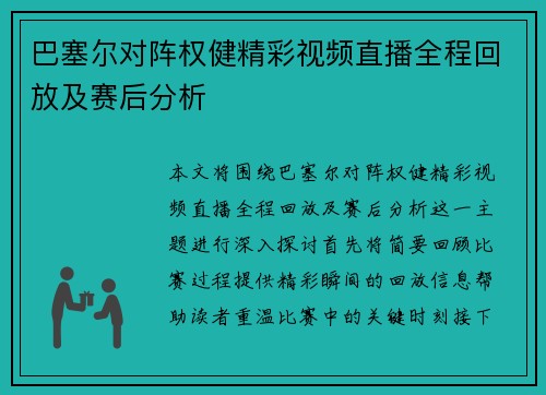 巴塞尔对阵权健精彩视频直播全程回放及赛后分析