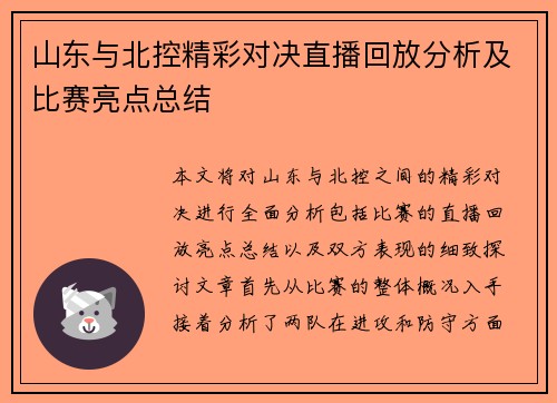山东与北控精彩对决直播回放分析及比赛亮点总结