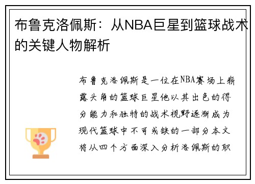 布鲁克洛佩斯：从NBA巨星到篮球战术的关键人物解析