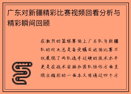广东对新疆精彩比赛视频回看分析与精彩瞬间回顾