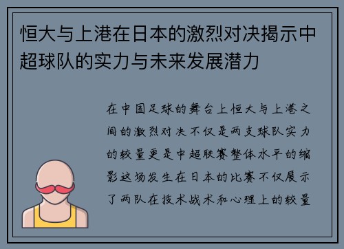 恒大与上港在日本的激烈对决揭示中超球队的实力与未来发展潜力