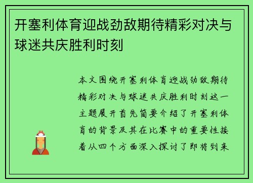 开塞利体育迎战劲敌期待精彩对决与球迷共庆胜利时刻