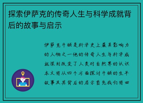 探索伊萨克的传奇人生与科学成就背后的故事与启示