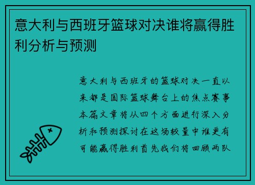 意大利与西班牙篮球对决谁将赢得胜利分析与预测