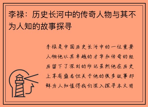 李禄:历史长河中的传奇人物与其不为人知的故事探寻
