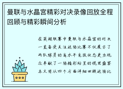 曼联与水晶宫精彩对决录像回放全程回顾与精彩瞬间分析