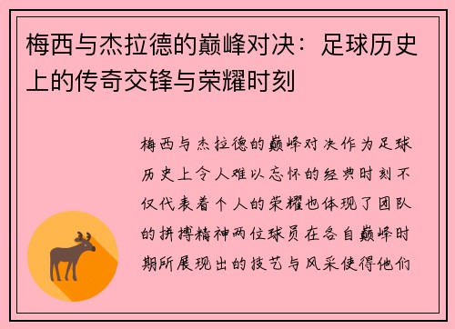 梅西与杰拉德的巅峰对决：足球历史上的传奇交锋与荣耀时刻