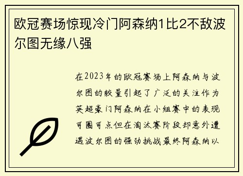 欧冠赛场惊现冷门阿森纳1比2不敌波尔图无缘八强