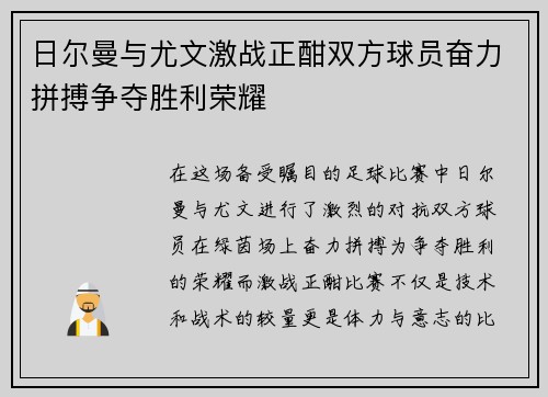 日尔曼与尤文激战正酣双方球员奋力拼搏争夺胜利荣耀