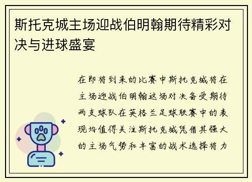 斯托克城主场迎战伯明翰期待精彩对决与进球盛宴
