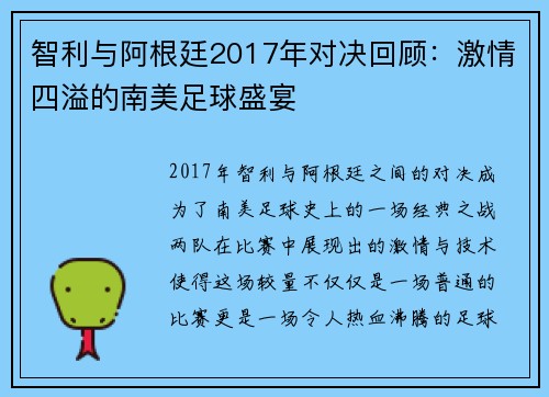 智利与阿根廷2017年对决回顾：激情四溢的南美足球盛宴