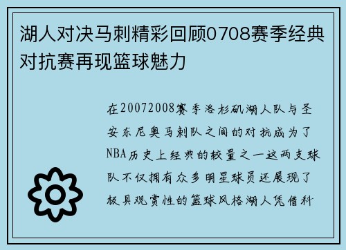 湖人对决马刺精彩回顾0708赛季经典对抗赛再现篮球魅力