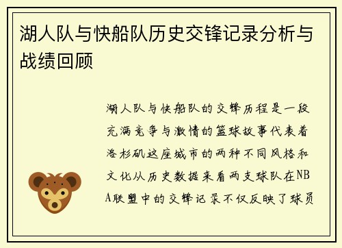 湖人队与快船队历史交锋记录分析与战绩回顾