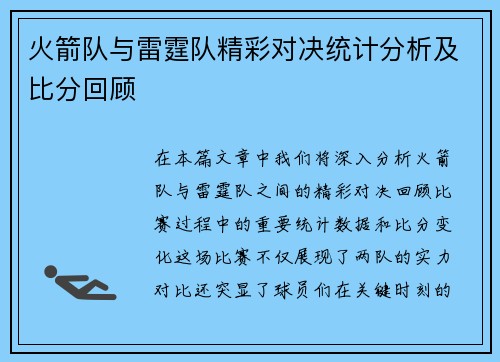 火箭队与雷霆队精彩对决统计分析及比分回顾