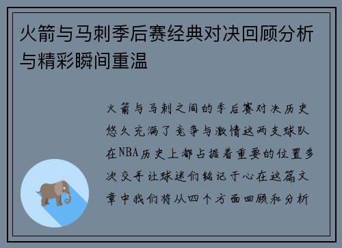 火箭与马刺季后赛经典对决回顾分析与精彩瞬间重温