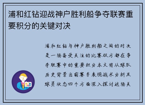 浦和红钻迎战神户胜利船争夺联赛重要积分的关键对决