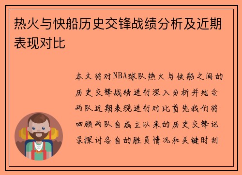 热火与快船历史交锋战绩分析及近期表现对比