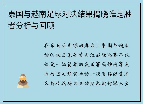 泰国与越南足球对决结果揭晓谁是胜者分析与回顾