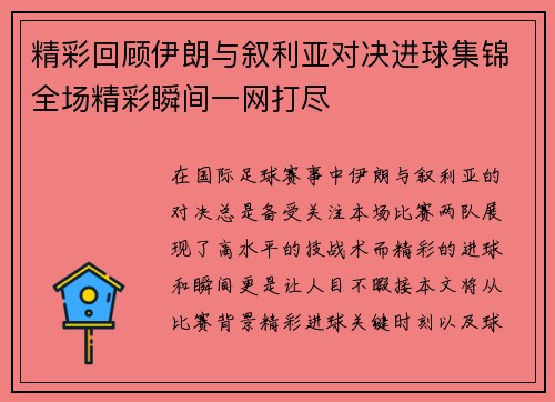 精彩回顾伊朗与叙利亚对决进球集锦全场精彩瞬间一网打尽