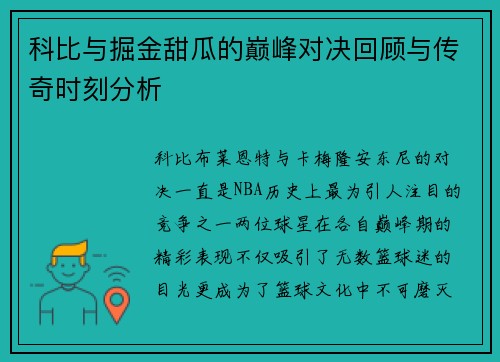 科比与掘金甜瓜的巅峰对决回顾与传奇时刻分析