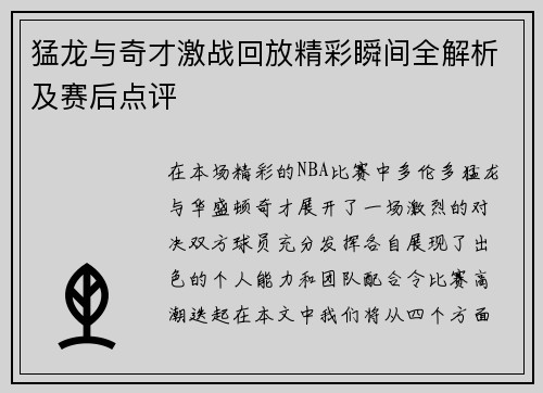 猛龙与奇才激战回放精彩瞬间全解析及赛后点评