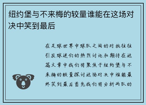 纽约堡与不来梅的较量谁能在这场对决中笑到最后