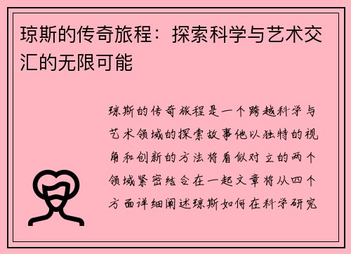 琼斯的传奇旅程：探索科学与艺术交汇的无限可能