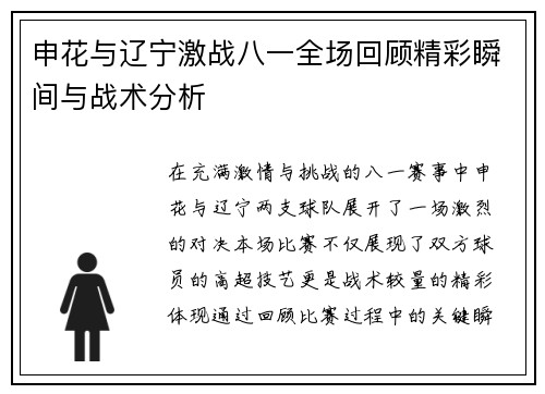 申花与辽宁激战八一全场回顾精彩瞬间与战术分析