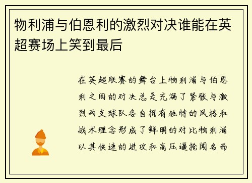 物利浦与伯恩利的激烈对决谁能在英超赛场上笑到最后