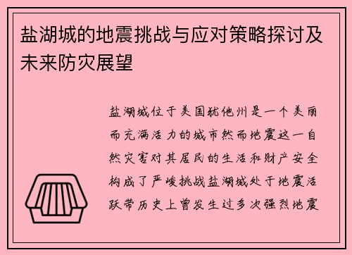 盐湖城的地震挑战与应对策略探讨及未来防灾展望