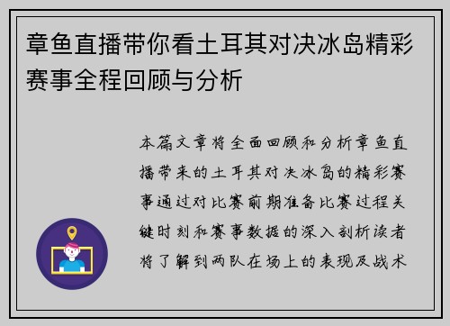 章鱼直播带你看土耳其对决冰岛精彩赛事全程回顾与分析