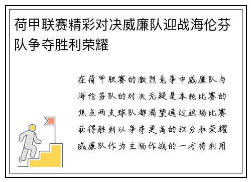 荷甲联赛精彩对决威廉队迎战海伦芬队争夺胜利荣耀