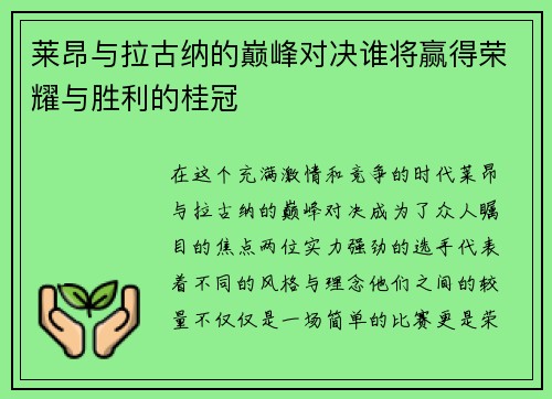 莱昂与拉古纳的巅峰对决谁将赢得荣耀与胜利的桂冠