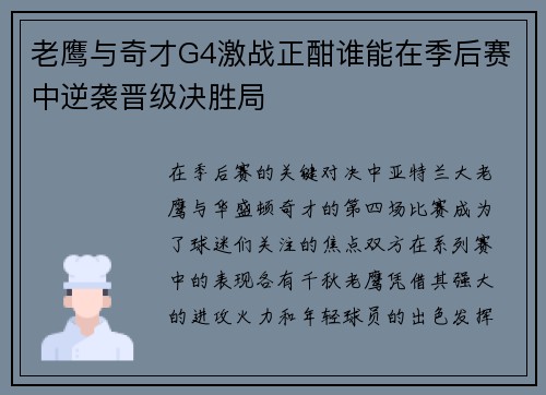 老鹰与奇才G4激战正酣谁能在季后赛中逆袭晋级决胜局