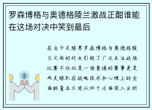 罗森博格与奥德格陵兰激战正酣谁能在这场对决中笑到最后