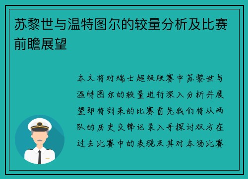苏黎世与温特图尔的较量分析及比赛前瞻展望