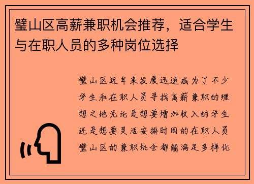 璧山区高薪兼职机会推荐，适合学生与在职人员的多种岗位选择