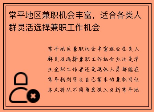 常平地区兼职机会丰富，适合各类人群灵活选择兼职工作机会